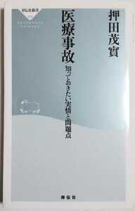 医療事故―知っておきたい実情と問題点 (祥伝社新書)／押田茂實 (著)