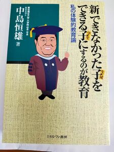 新できなかった子（生徒）をできる子（学生）にするのが教育 私の体験的教育論