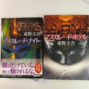 東野圭吾著　マスカレード・ホテル／マスカレード・ナイト　２冊セット　集英社