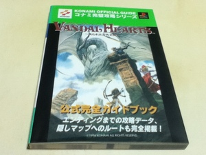 PS攻略本 ヴァンダルハーツ 失われた古代文明 公式完全ガイドブック