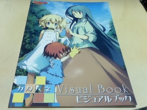 設定資料集 カタハネ Visual Book ビジュアルブック 特典冊子