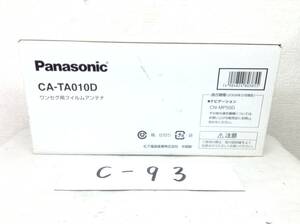 C-93　パナソニック　CA-TA010D　CN-MP50D等　ワンセグ用　フィルムアンテナ　未使用　即決品