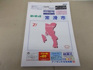 はい・まっぷ住宅地図　愛知県 常滑市 '21　2020年6月発行