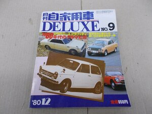 月刊 自家用車 DELUXE No.9 1980年12月号　60年代のクルマたち
