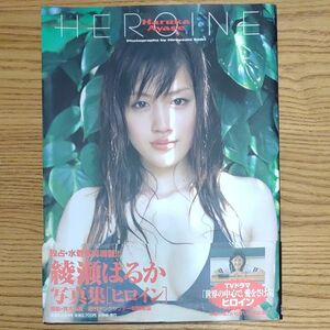 ＨＥＲＯＩＮＥ　綾瀬はるか写真集 斉木弘吉／撮影