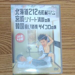 水曜どうでしょう DVD 第5弾 北海道212市町村カントリーサインの旅/宮崎リゾート満喫の旅/韓国食い道楽サイコロの旅