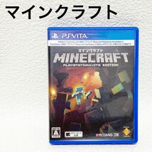 【王道人気ゲーム】Minecraft：PlayStationVita Edition マインクラフト PS Vita マイクラ EDITION PlayStation Vita 家庭ゲーム_画像1