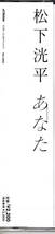 松下洸平 / あなた（通常盤）　　松下洸平、8月デビューシングル「つよがり」に続く、待望のミニアルバム発売決定！_画像3