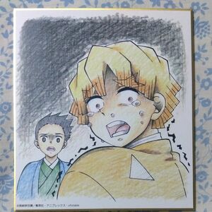 鬼滅の刃 全集中展 ミニ色紙 我妻善逸