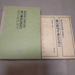 博友社 俳句用語用例小辞典 海の俳句を詠むために 大野雑草子編 奥の細道伝説紀行 鉢尾北兎 有馬朗人