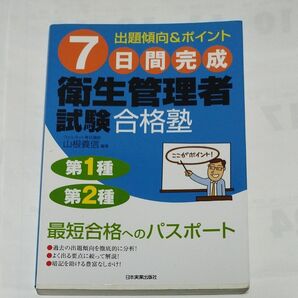 ７日間完成衛生管理者試験合格塾　第１種第２種 山根義信／編著