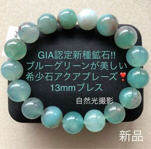 GIA認定新種鉱石 ブルーグリーンが美しい希少石アクアプレーズ 13mmブレス