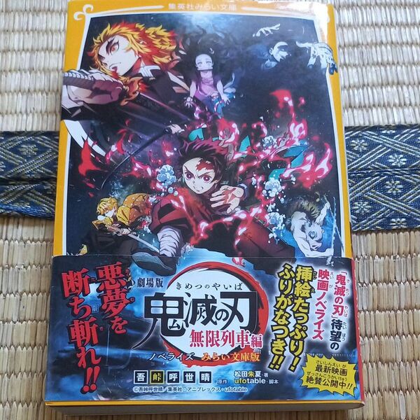 鬼滅の刃　映画ノベライズ無限列車編 文庫本