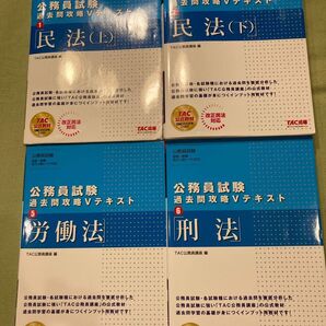 公務員試験過去問攻略Vテキスト TAC出版 労働法、刑法、民法(上下) まとめて 国家一般職・地方上級レベル対応