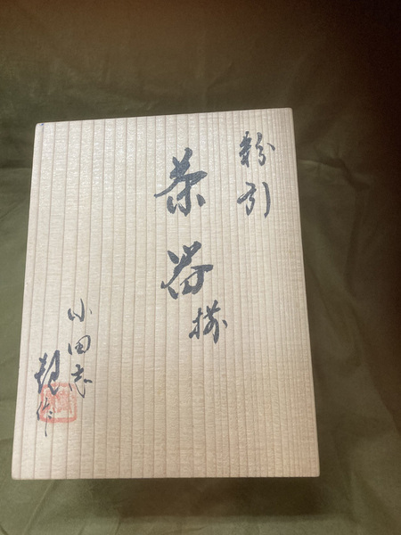 茶器揃 井上規 775