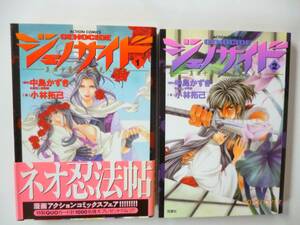 ☆ジェノサイド☆全2巻☆中島かずき、小林拓己・著☆1巻は帯付き