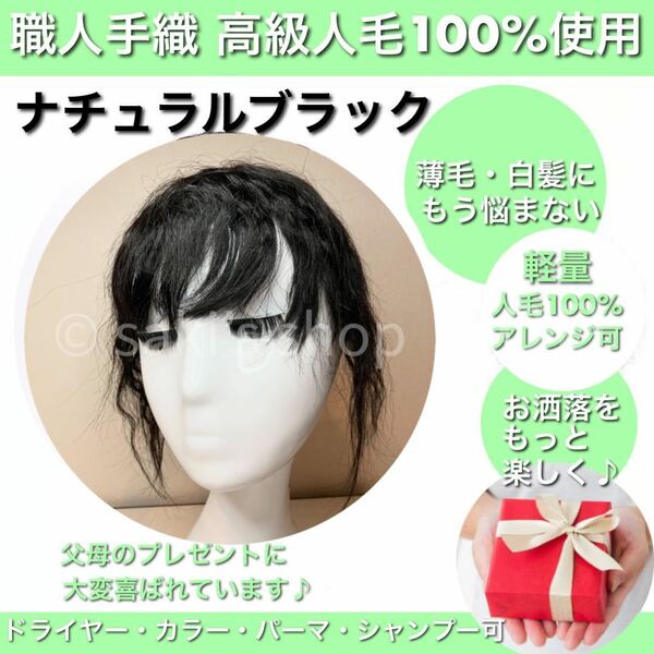 【3Dサラ艶ヘアピースカール】人毛100% パーマ　ブラック　脱毛　白髪　医療用