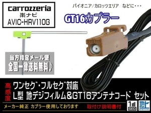 カロッツェリアGT16アンテナフィルム◆新品☆メール便送料０円 即決価格 即日発送 ナビの載せ替え、ガラス交換にDG8A1-AVIC-HRV110G