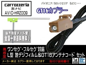 カロッツェリアGT16アンテナフィルム◆新品☆メール便送料０円 即決価格 即日発送 ナビの載せ替え、ガラス交換にDG8A1-AVIC-HRZ009