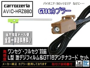 カロッツェリアGT16アンテナフィルムset/新品☆メール便送料０円 即決価格 即日発送 ナビの載せ替え、ガラス交換にDG8A1-AVIC-HRZ880