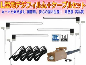 ◆◆メール便 送料無料◆◆新品 カロッツェリア GT16 地デジ アンテナコード＆L型フィルムアンテナセット GEX-P90DTV/GEX-P09DTV DF84