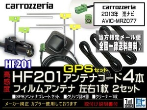 カロッツェリアHF201コード＆GPSセット/新品☆メール便送料０円 即決価格 即日発送 ナビの載せ替え、ガラス交換に DG14-AVIC-MRZ077