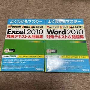 よくわかるマスター MOS（Microsoft Office Specialist）Excel 2010 ＆ Word 2010 2冊セット 対策テキスト＆問題集 マイクロソフト FOM出版