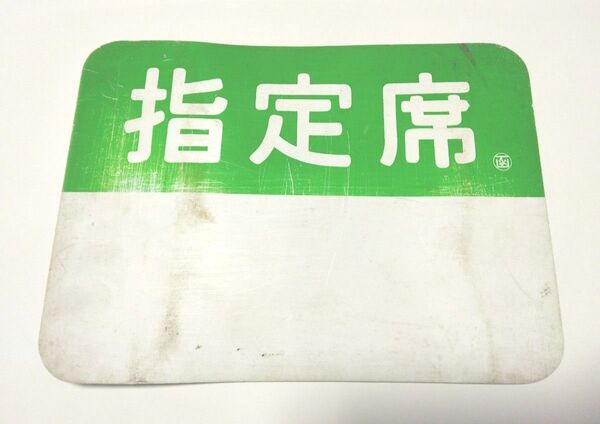 鉄道部品 指定席 表示板 函