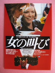 ジュールス・ダッシン監督/映画チラシ「女の叫び」メリナ・メルクーリ/1980年/Ｂ5　　管208622