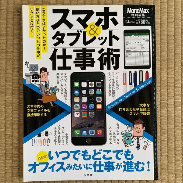 スマホとタブレット仕事術