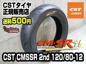 2020年ニューモデル！何本でも送料500円！即日発送可能！CST CM-SSR 2nd リアタイヤ【1～3型シグナスX向け】120/80-12インチ CMSSR SE44J