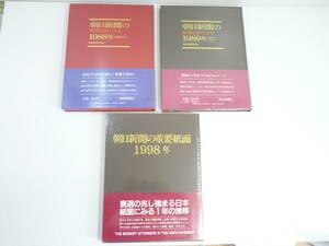 朝日新聞の重要紙面 1988/1989/1998年 縮刷年史 世界史 近代史 現代史 帯付き 朝日新聞社 古本 古書 書籍 資料