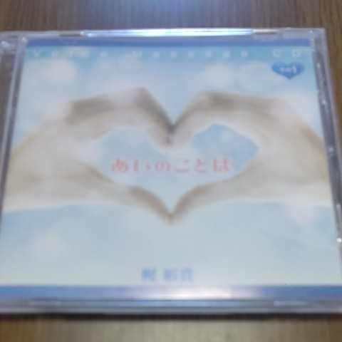 梶裕貴　『あいのことば』Voice　Message　CD　その1