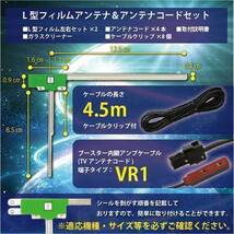 地デジフィルムアンテナ VR1 コード 4本 セット フルセグ 地デジ L型 トヨタ・ダイハツ 2018年 N211 N212 N213 N214 N215 N216 wg64s_画像2