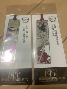 セット販売　メタルブックマーカー太刀　銘　三条　（名物　三日月宗近）太刀　銘　備前国包平作　（名物　大包平）