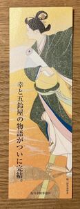 【非売品】しおり 卯月みゆき 角川春樹事務所 【新品】あきない世傳 金と銀 高田郁 リバーシブル 栞 未使用 配布終了品 レア