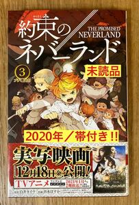 【新品】約束のネバーランド 3巻【2020年／帯付き】白井カイウ 出水ぽすか 北川景子 集英社 ジャンプ 漫画 コミック【未読品】レア