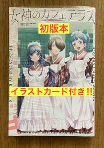 【枚数限定イラストカード付き】女神のカフェテラス 8巻【初版本】瀬尾洸治 講談社 少年マガジン 漫画 シュリンク有【新品】未開封品 レア