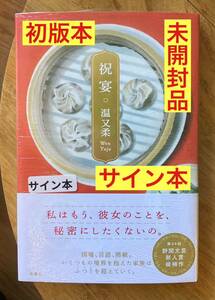 【サイン本】温又柔 祝宴【初版本】新潮社 感動長編小説 野間文芸新人賞候補作品 文学単行本【未開封品】レア