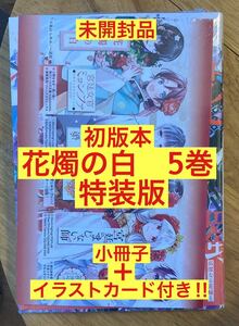 【小冊子＋イラストカード付き】花燭の白 5巻【特装版】高山しのぶ シュリンク付き 白泉社【初版本】完売品 漫画 新品【未開封品】レア