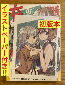 【イラストペーパー付き】勝ち目がないのは俺だけか！ 1巻【初版本】講談社 小村あゆみ 帯付き コミック 恋愛漫画【未開封品】レア