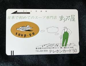 テレカ：伝説のスープ専門店「すうぷ屋」