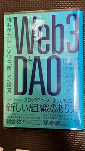 Ｗｅｂ３とＤＡＯ　誰もが主役になれる「新しい経済」 亀井聡彦／著　鈴木雄大／著　赤澤直樹／著