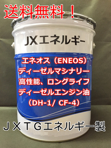 エネオス（ENEOS）DH1/CF 規格10W-30 ディーゼル「マシナリー」エンジンオイル 20リットル ペール缶【法人様限定】