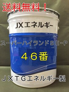 エネオス（ENEOS）作動油スーパーハイランドSE-P 46番 20リットル ぺール缶【法人様限定】＃ハイドロオイル#タービン油