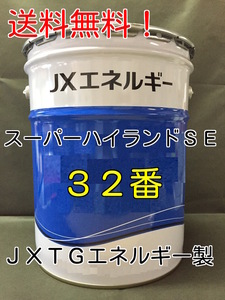 エネオス（ENEOS）作動油スーパーハイランドSE 32番 20リットル【法人様限定】#ハイドロオイル #タービン油