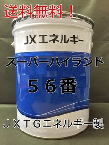 エネオス（ENEOS）作動油スーパーハイランド 56番 20リットル ペール缶【法人様限定】＃ハイドロオイル #タービン油