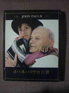 ヨハネ・パウロII世　/ John Paul II （マグローヒルブックカンパニー / バルロントカンパニー）ハードカバー
