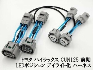 YO-922 【ハイラックス GUN125 前期 LED ヘッドライト デイライト化 ハーネス】◇HILUX 強発光点灯 他車との差別化に◇ 送料込 ポジション