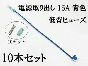 XO-000-青 【15A 青 電源取り出し 低背 ヒューズ 10本】 日本製 電源 取り出し 配線 分岐 検索用) プリウス クラウン プラグ 2046 2837